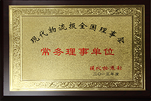 现代物流报常务理事单位